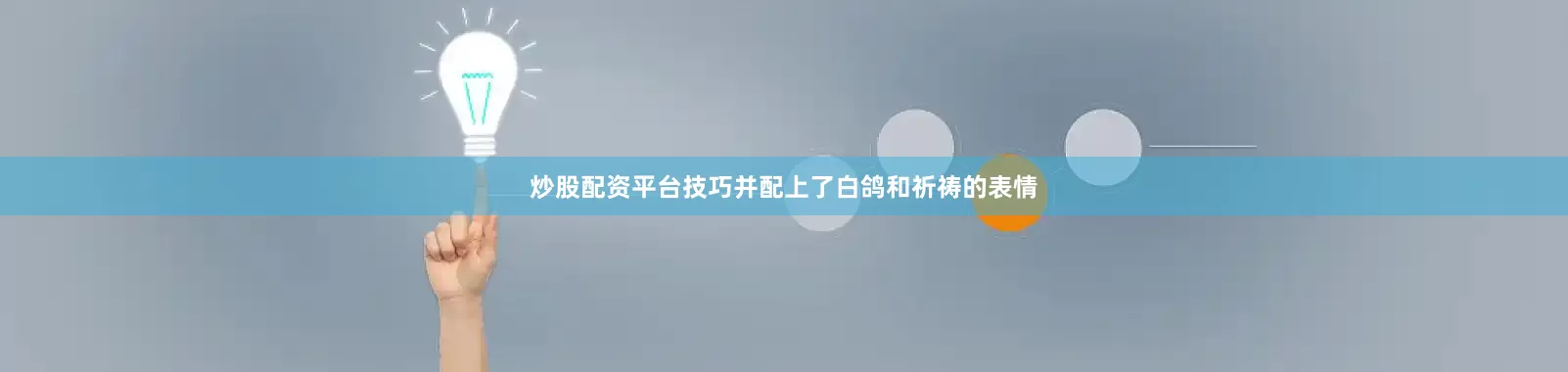 炒股配资平台技巧并配上了白鸽和祈祷的表情