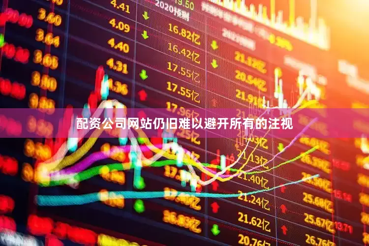 配资公司网站仍旧难以避开所有的注视