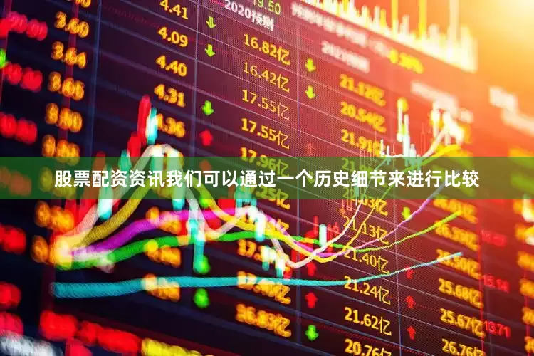 股票配资资讯我们可以通过一个历史细节来进行比较