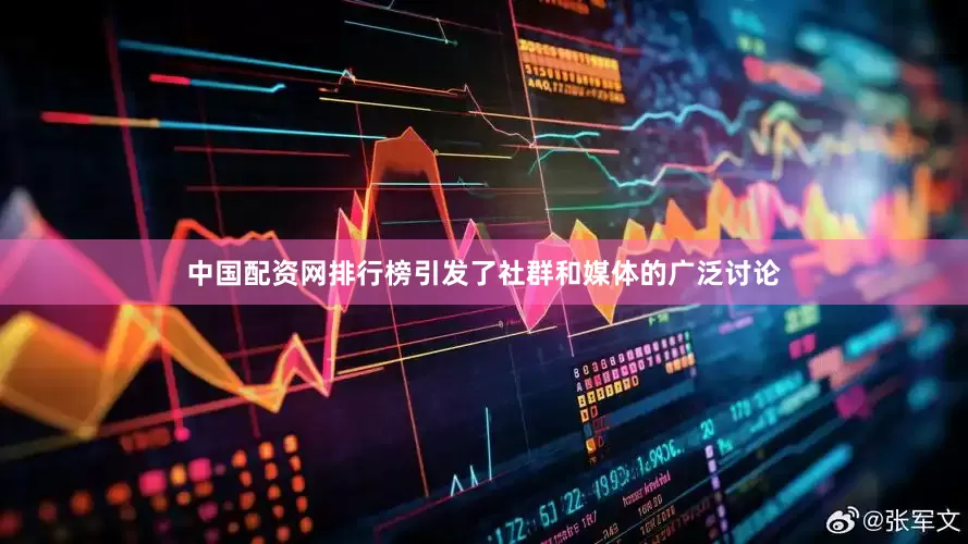 中国配资网排行榜引发了社群和媒体的广泛讨论