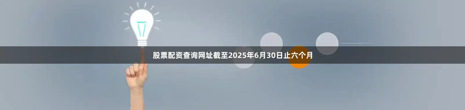 股票配资查询网址截至2025年6月30日止六个月