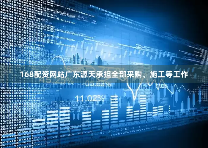 168配资网站广东源天承担全部采购、施工等工作