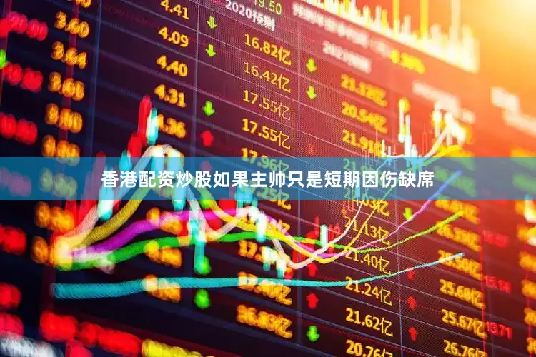 香港配资炒股如果主帅只是短期因伤缺席