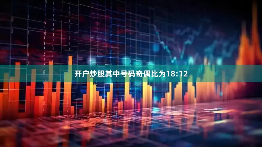 开户炒股其中号码奇偶比为18:12