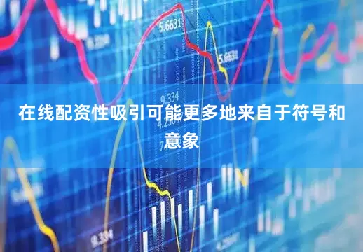 在线配资性吸引可能更多地来自于符号和意象
