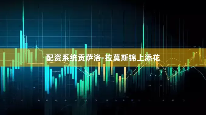 配资系统贡萨洛-拉莫斯锦上添花