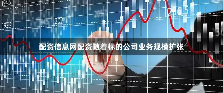 配资信息网配资随着标的公司业务规模扩张