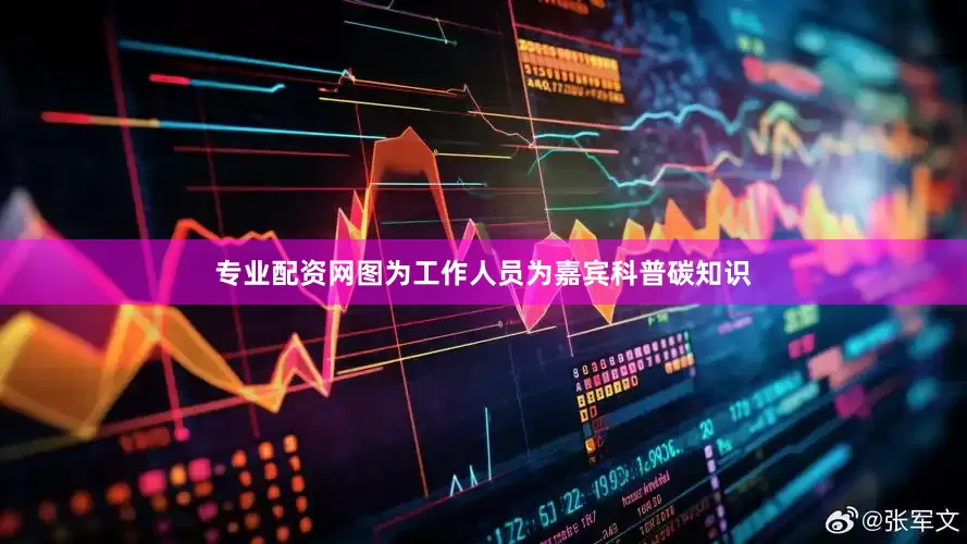 专业配资网图为工作人员为嘉宾科普碳知识