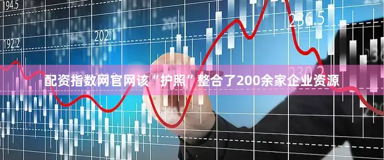 配资指数网官网该“护照”整合了200余家企业资源