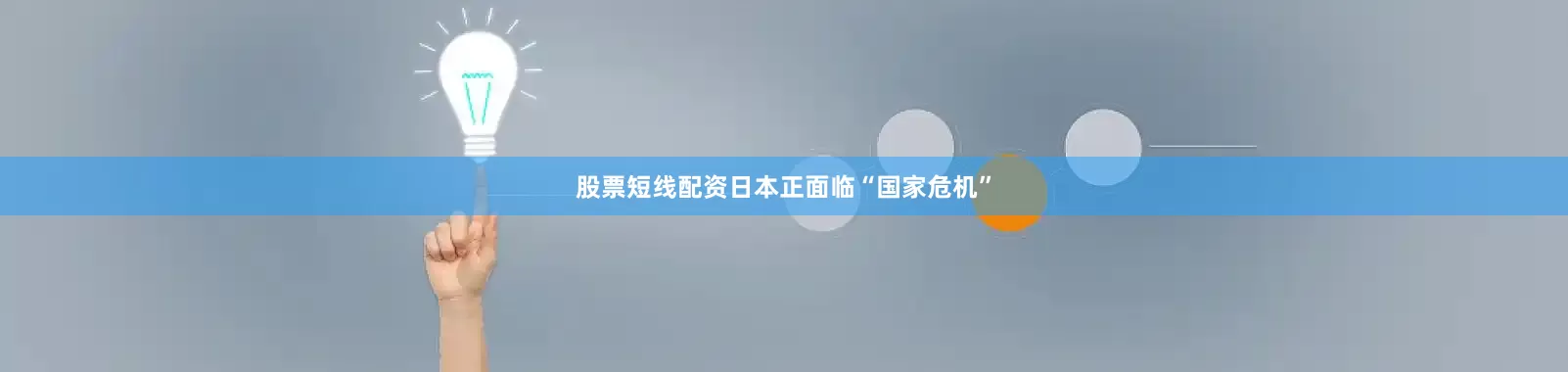 股票短线配资日本正面临“国家危机”