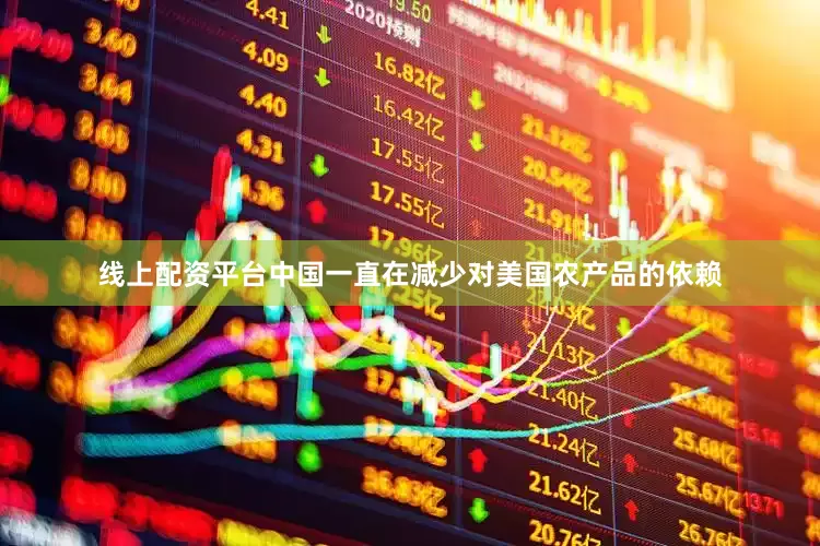 线上配资平台中国一直在减少对美国农产品的依赖